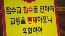 서울 한강 잠수교 보행자·차량 통행 전면 통제 / YTN