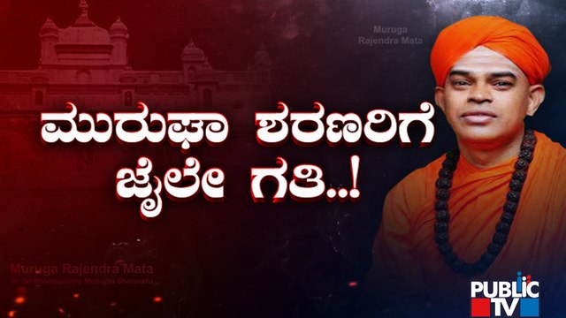 ಮುರುಘಾ ಶ್ರೀಗಳಿಗೆ 9 ದಿನ ನ್ಯಾಯಾಂಗ ಬಂಧನ..! | Murugha Mutt Sri | Public TV