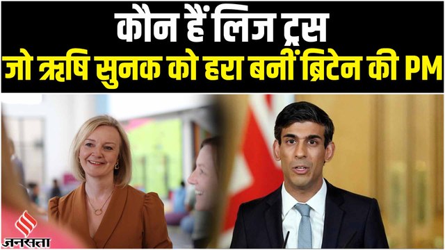कौन हैं Liz Truss, जो Rishi Sunak को हरा बनी ब्रिटेन की नयी PM? | British New PM Liz Truss