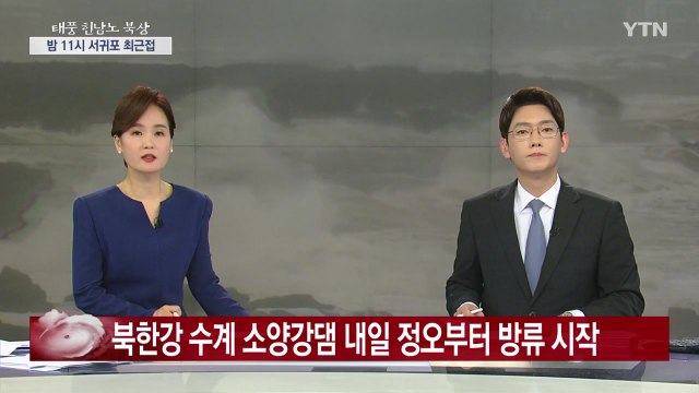 [속보] 북한강 수계 소양강댐 6일 정오부터 방류 시작 / YTN