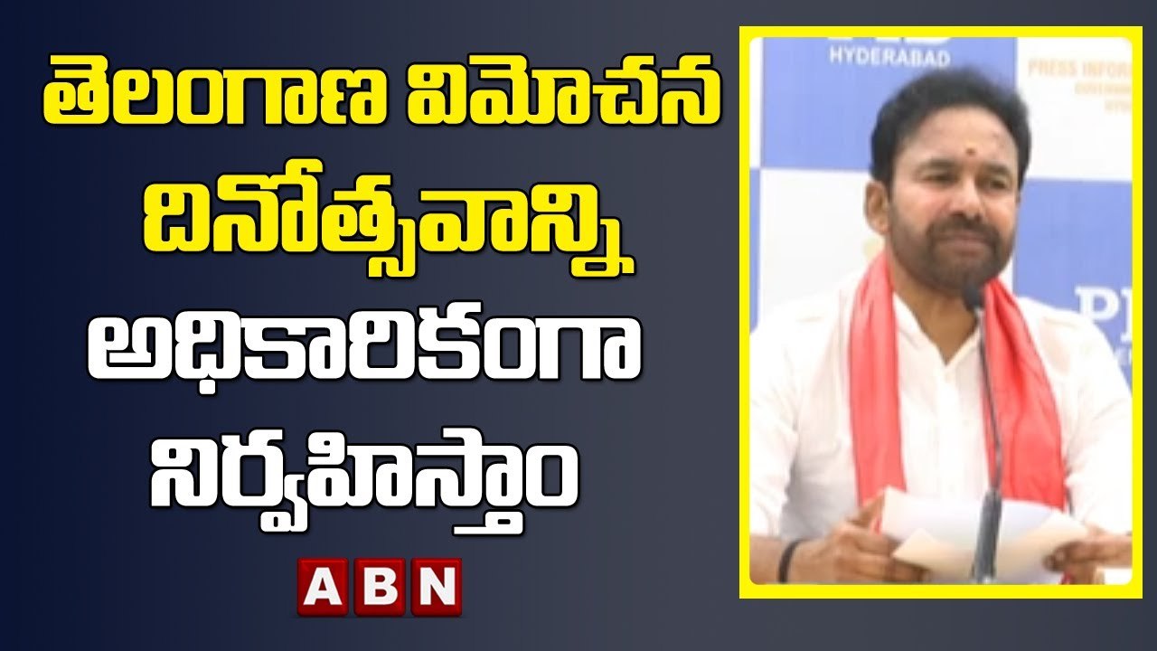 తెలంగాణ విమోచన దినోత్సవాన్ని అధికారికంగా నిర్వహిస్తాం  - Kishan Reddy || ABN Telugu
