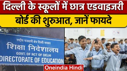 Delhi के स्कूलों में Student Advisory Board की शुरुआत, जानें इसके फायदे | वनइंडिया हिंदी *News