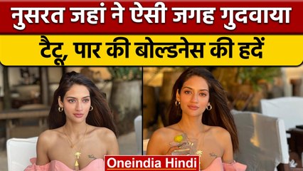 Nusrat Jahan ने संडे को किया इन्जॉय, Tattoo पर टिकी सबकी निगाहें | वनइंडिया हिंदी |*Entertainment