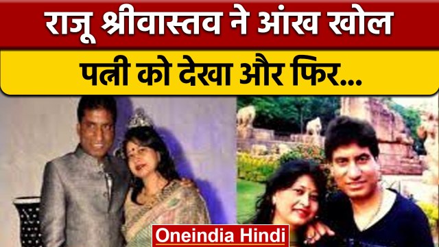 Raju Srivastava Health Update: राजू श्रीवास्तव ने आंखे खोल पत्नी से क्या कहा? | वनइंडिया हिंदी *News