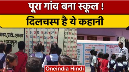 Teachers Day: Madhya Pradesh में एक शिक्षक ने छात्रों को दिया बहुमूल्य तोहफा | वनइंडिया हिंदी |*News