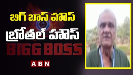 బిగ్ బాస్ హౌస్ బ్రోతల్ హౌస్ - CPI Narayana || ABN Telugu