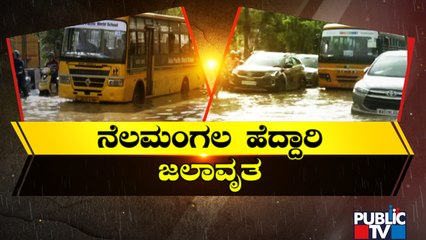 ಬೆಂಗಳೂರು - ನೆಲಮಂಗಲ ಹೆದ್ದಾರಿ ಮುಳುಗಡೆ..! | Bengaluru - Nelamangala Highway | Rain effect | Public TV