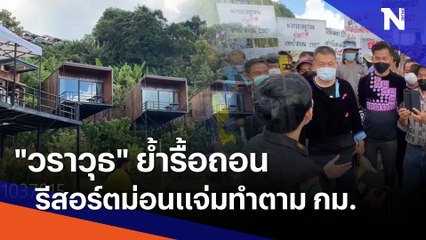 "วราวุธ" ย้ำรื้อถอนรีสอร์ตม่อนแจ่มทำตาม กม. | เนชั่นทันข่าวค่ำ | NationTV22
