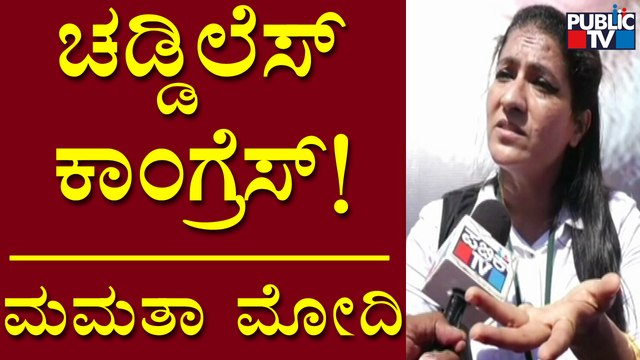 Mamatha Modi : ಮೋದಿ ಒಳ್ಳೆ ಬಟ್ಟೆನೂ ಹಾಕ್ಬಾರ್ದಾ..! | Mangaluru | PM Narendra Modi | Public TV