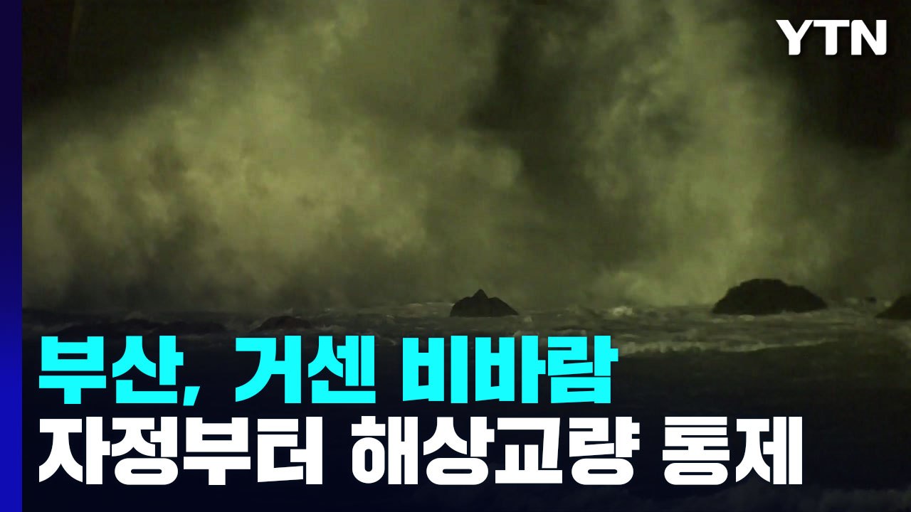 태풍경보 부산, 비바람 거세져...자정부터 해상교량 통제 / YTN