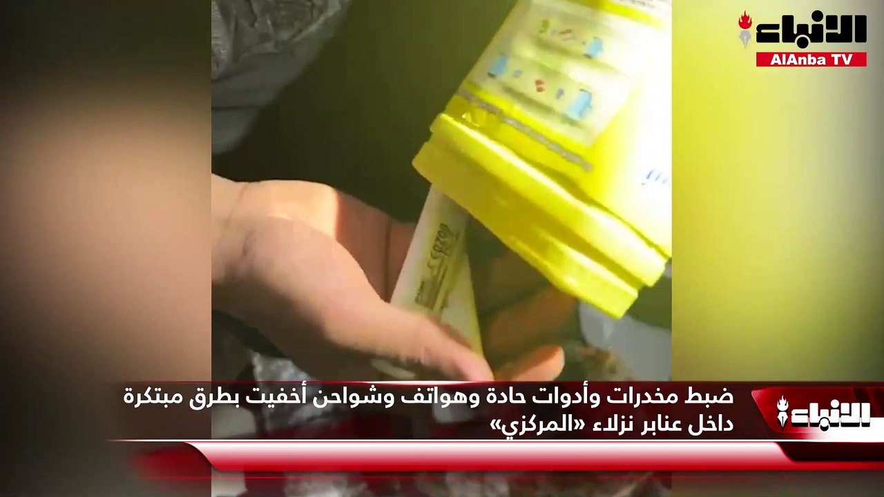 ضبط مخدرات وأدوات حادة وهواتف وشواحن أخفيت بطرق مبتكرة داخل عنابر نزلاء «المركزي»