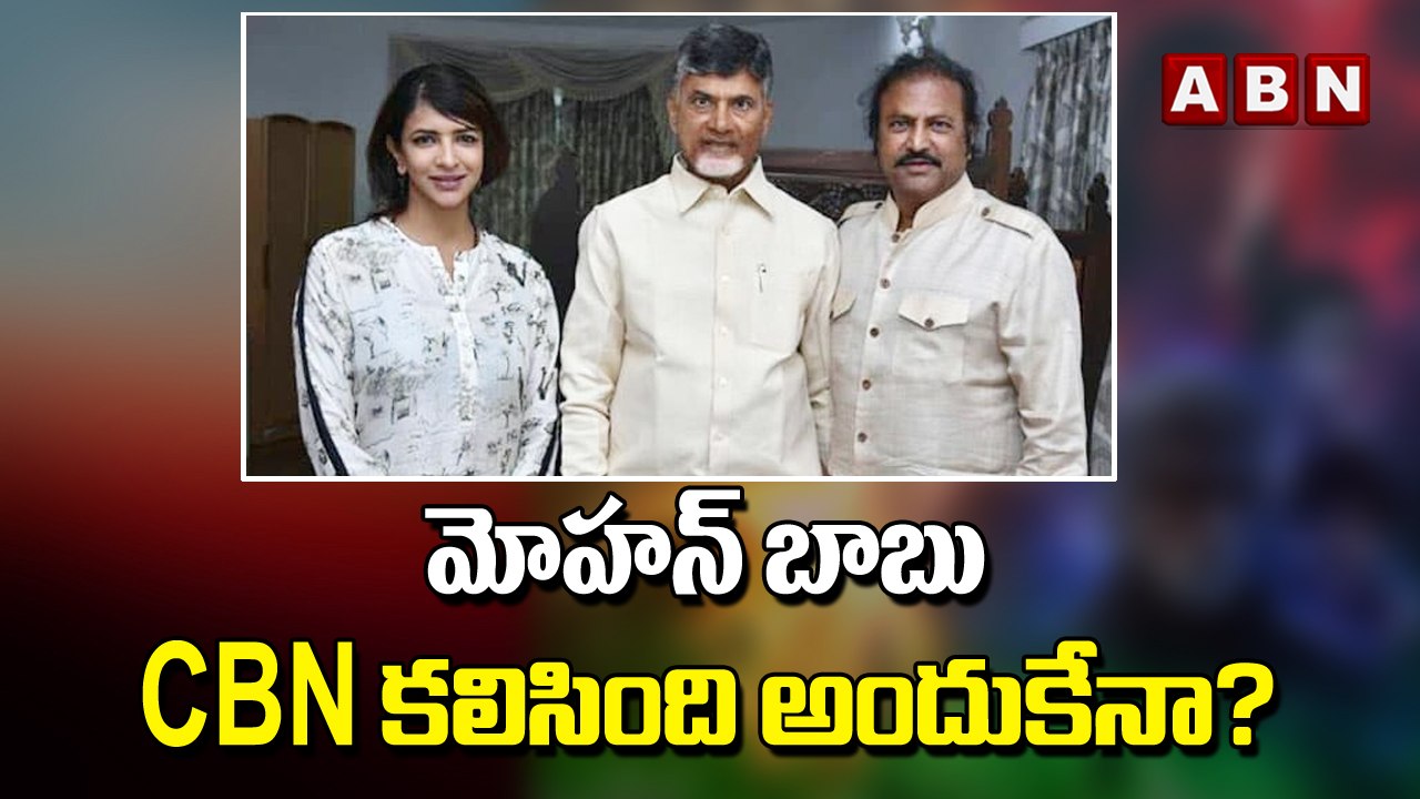 మోహన్ బాబు CBNని కలిసింది అందుకేనా? | ABN ENT