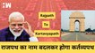 Rajpath का नाम बदलकर होगा Kartavyapath, Central Vista Project के तहत बड़ा बदलाव| PM Modi| Amit Shah