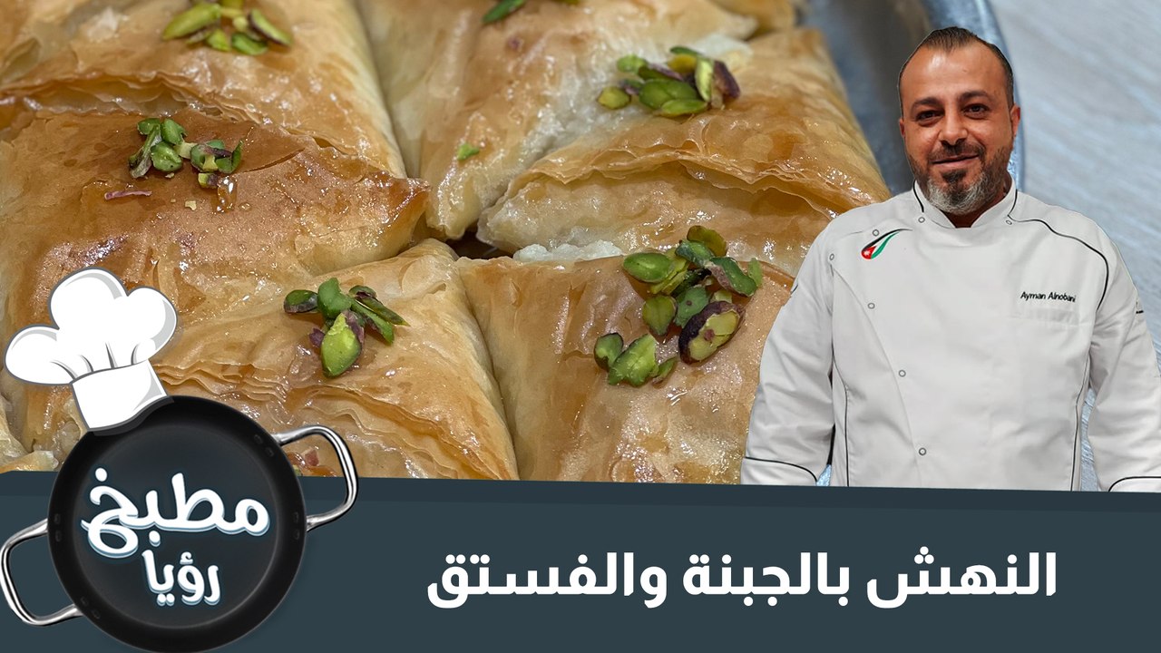 النهش بالجبنة والفستق