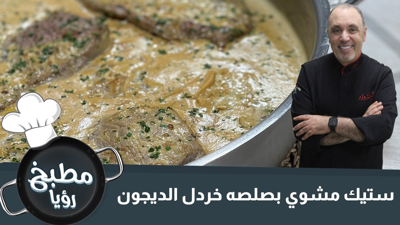 ستيك مشوي بصلصه خردل الديجون