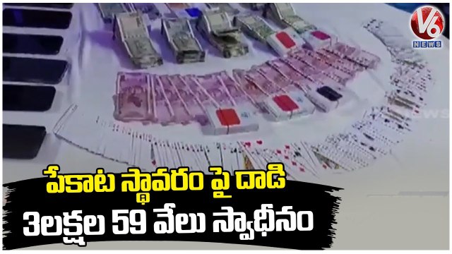 Task Force Police Officials Arrests Playing Cards Gang, Seized Cash Upto 3 .59 Lakh | V6 News