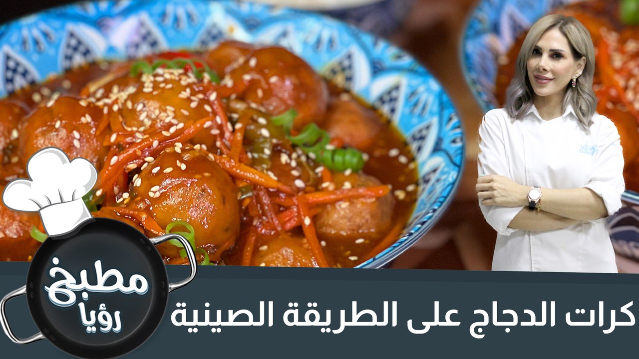 كرات الدجاج على الطريقة الصينية
