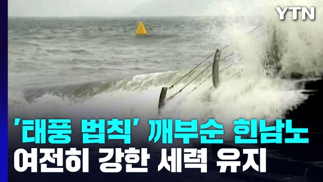역대급 태풍 힌남노 북상...전국이 영향권 / YTN