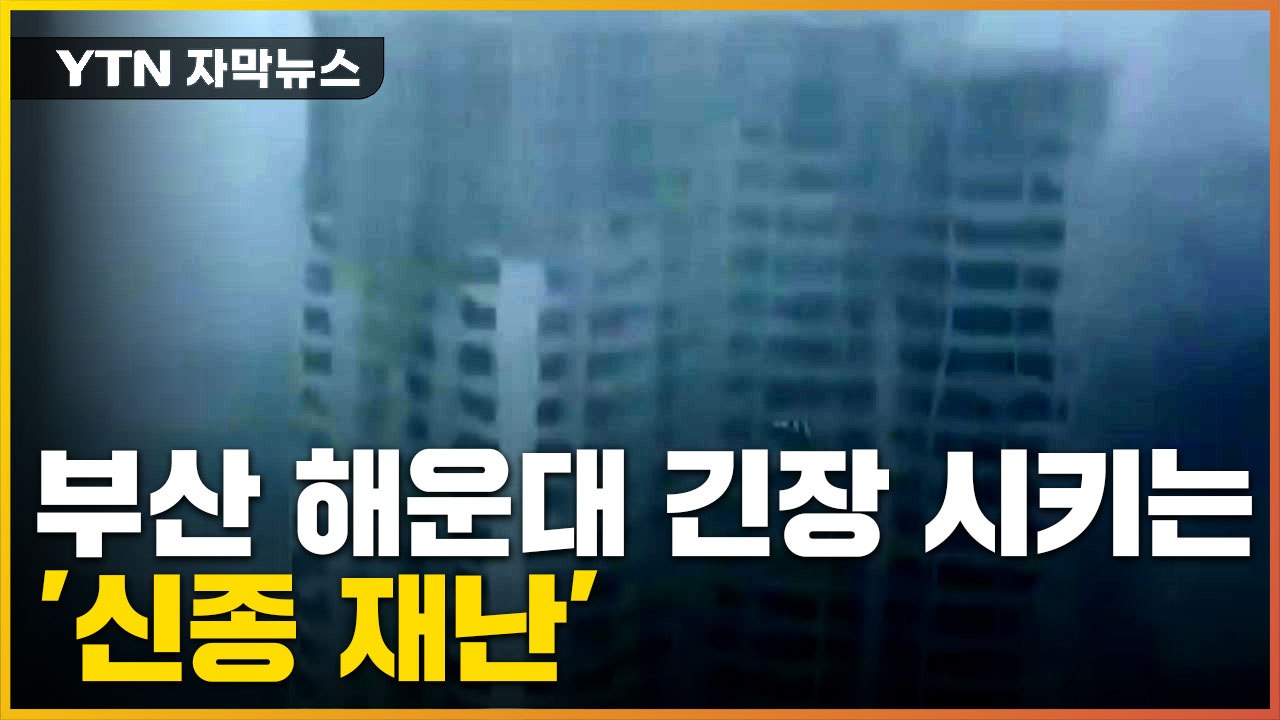 [자막뉴스] 태풍 힌남노 접근...부산 해운대 일대 '초긴장' 이유 / YTN