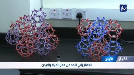 فريق من الباحثين يبتكر جهازا لإنتاج مياه الشرب من الهواء