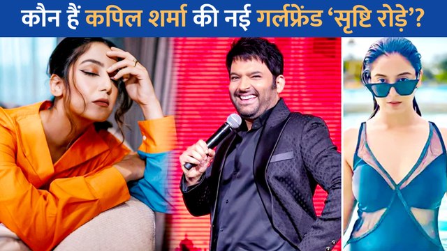 Kapil Sharma का दिल चुरानेवाली कौन हैं Srishty Rode? एक्ट्रेस को देख कप्पू बीवी को भूल गए