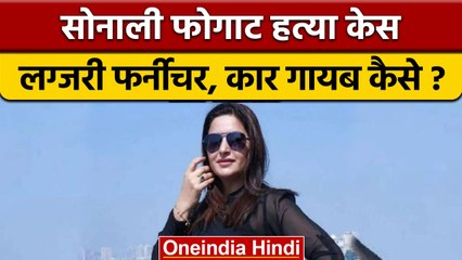 Sonali Phogat Murder Case की गुत्थी अब भी अनसुलझी, सामने आया Gurugram कनेक्शन | वनइंडिया हिंदी *News