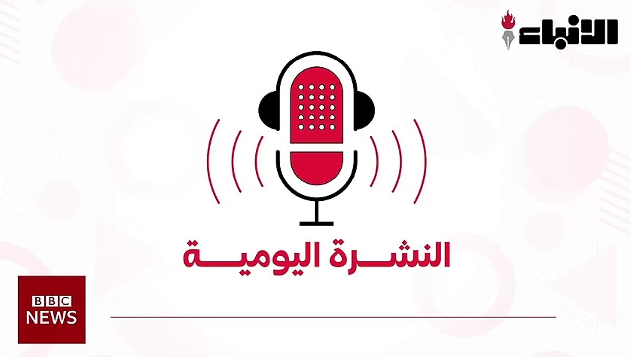 نشرة أخبار "BBC" بتاريخ 30-08-2022