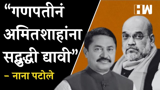 “गणपतीनं अमित शाहांना सद्बुद्धी द्यावी”- Nana Patole| Amit Shah| Devendra Fadnavis| Eknath Shinde