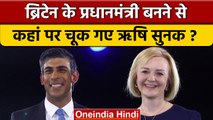 Rishi Sunak लीड लेकर भी Liz Truss से क्यों हार गए ? | वनइंडिया हिंदी |*International