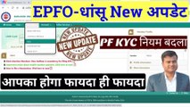 EPFO-धांसू New अपडेट || pf kyc new update || online pf me bank account kaise jode || pf esign kyc