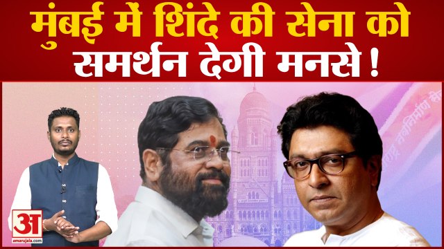 उद्धव को हराने के लिए ले रहे हैं गणपति डिप्लोमेसी का सहारा राज के सहारे बीजेपी करेगी बीएमसी फतह