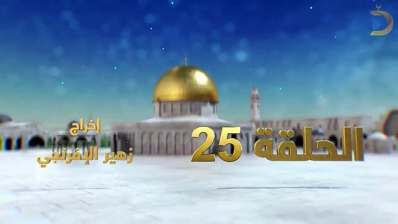 مسلسل بوابة السماء الجزء الثاني الحلقة 25