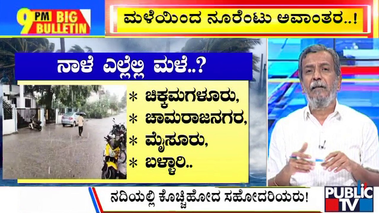 Big Bulletin | Heavy Rain Wreaks Havoc Across Several Districts In Karnataka  | HR Ranganath