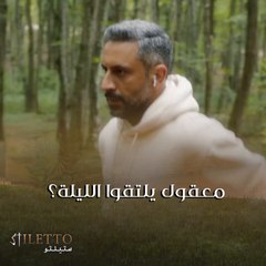 تتوقعوا يلتقوا ألمى وكريم بحلقة الليلة من ستيلتو؟ منعرف الجواب الساعة التاسعة مساءً بتوقيت السعودية