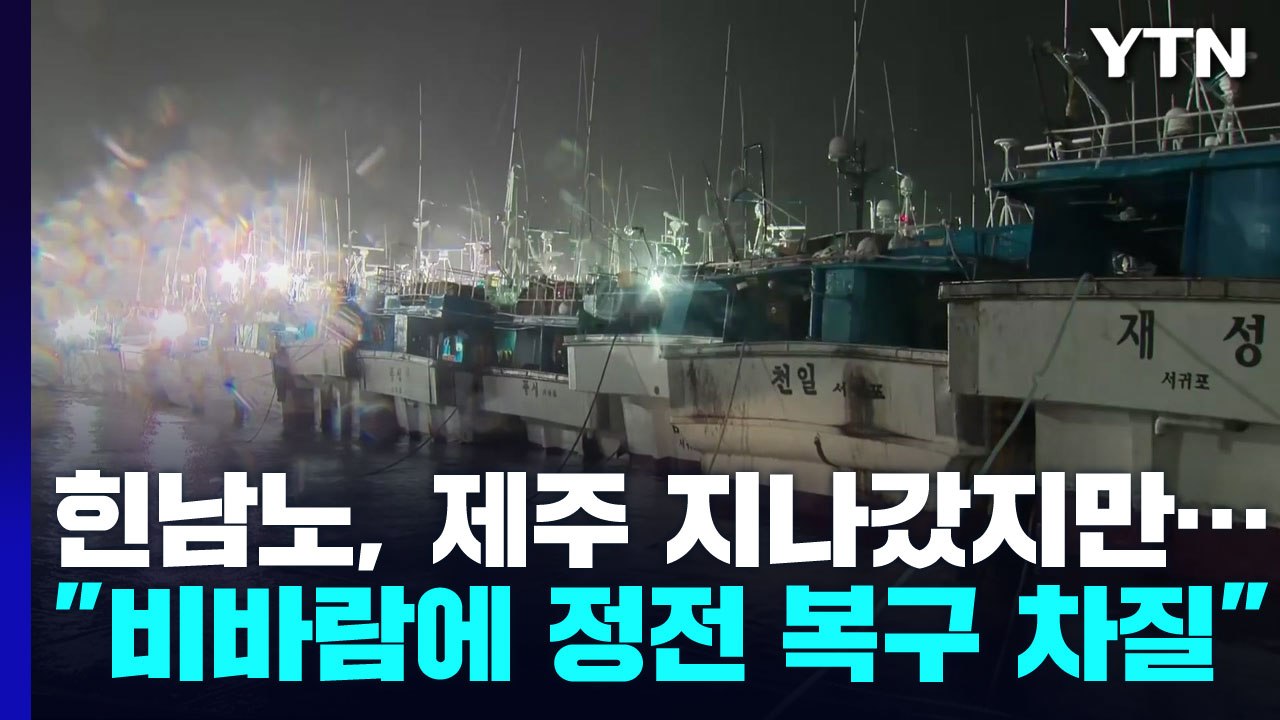 힌남노 스쳐 간 제주..."거센 비바람에 정전 복구 차질" / YTN