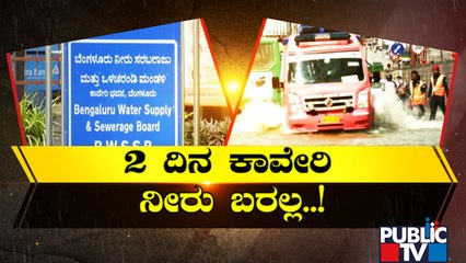 ಬೆಂಗಳೂರಿಗೆ 2 ದಿನ ಕಾವೇರಿ ನೀರು ಸರಬರಾಜು ವ್ಯತ್ಯಾಸ..!  | Bengaluru | Kaveri Water Supply | Public TV
