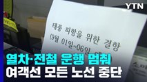 열차·전철 운행 멈춰...여객선 모든 노선 중단 / YTN