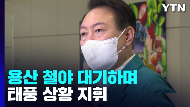 尹, 용산 '비상 대기' 상황 지휘...정부 총력 대응 / YTN
