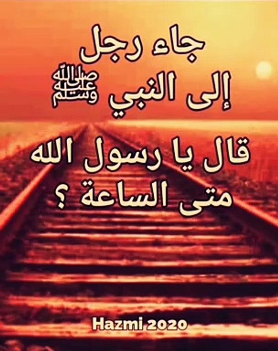 قال رجل الى النبي ﷺ متى الساعة ؟ فقال النبي ﷺ وماذا اعدت لها ؟