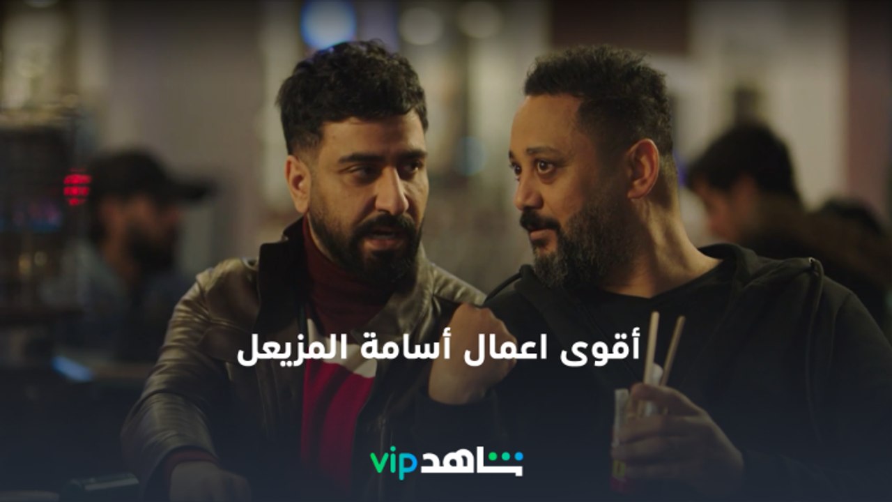 اضحك مع أسامة المزيعل  | أقوى الأعمال الخليجية في مكان واحد | ShahidVIP