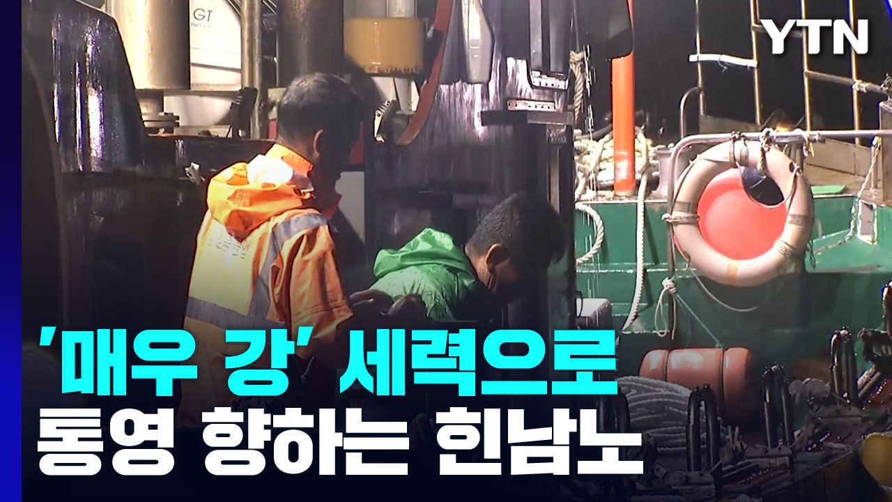 '매우 강' 세력으로 통영 향하는 힌남노...역대 가장 강한 태풍 전망 / YTN