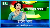 Raater Khobor | 05 September 2022 | NTV News Update | NTV Latest News Update