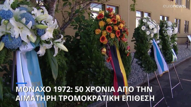 Φρανκ-Βάλτερ Σταϊνμάιερ: «Ζητώ συγνώμη για την πολύνεκρη τρομοκρατική επίθεση στο Μόναχο το 1972»