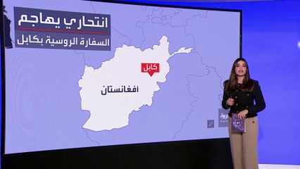 التاسعة هذا المساء | ما الرسالة من وراء التفجير الدموي للسفارة الروسية في كابل؟