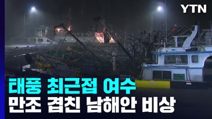 태풍 최근접 여수...만조 겹친 남해안 비상 / YTN