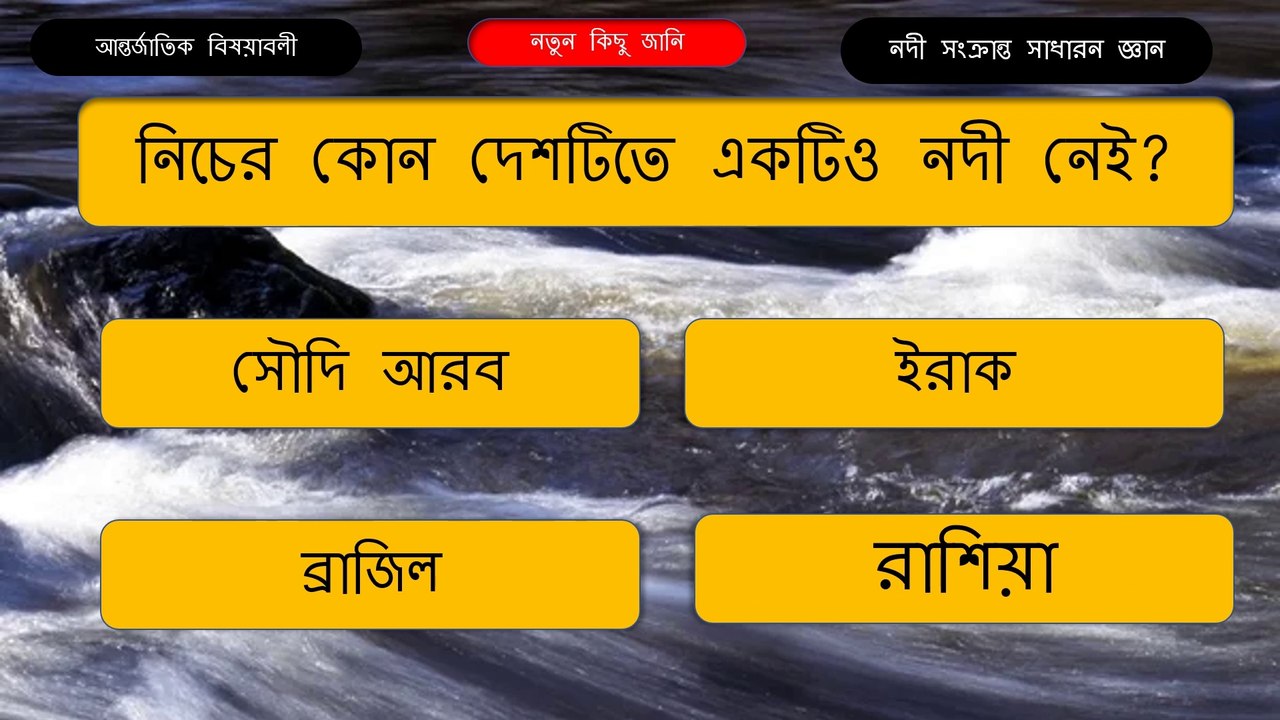 রেইনবো বা রংধনু নদী কোন দেশে দেখতে পাওয়া যায়