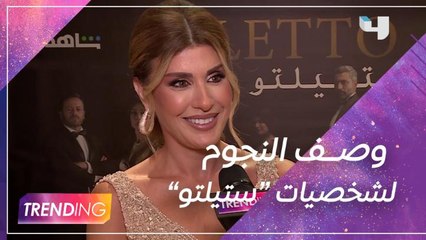 كيف بيوصف كل نجم من نجوم "ستيلتو" شخصيته بالمسلسل للجمهور؟