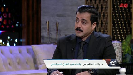 الأربعينية فرصة للتباحث والتفاهم.. رافد العطواني الباحث في الشأن السياسي يعقب