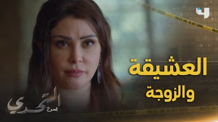 التحدي السر| الحلقة ٤٧ | العشيقة تقدم عرض للزوجة للتخلي عن زوجها شاهد ردة فعلها