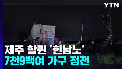 제주 할퀸 '힌남노'...7천9백여 가구 정전 / YTN